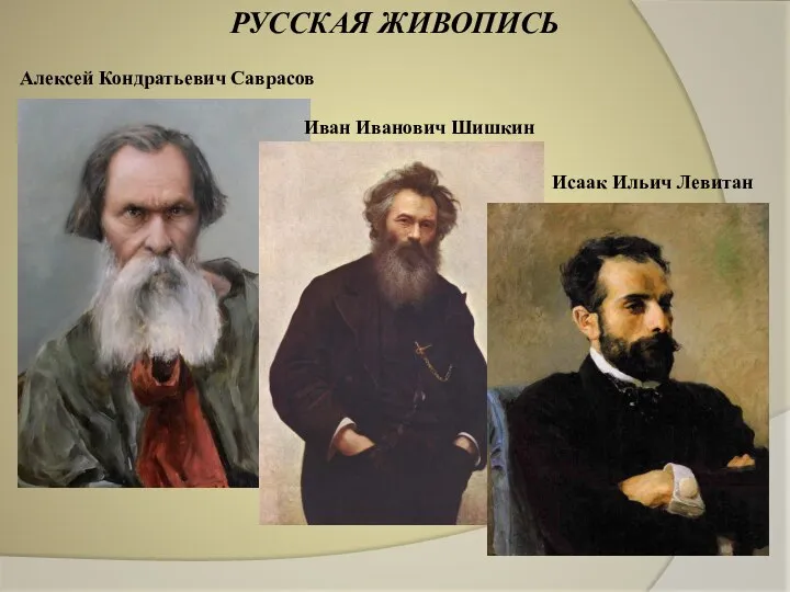 РУССКАЯ ЖИВОПИСЬ Алексей Кондратьевич Саврасов Иван Иванович Шишкин Исаак Ильич Левитан