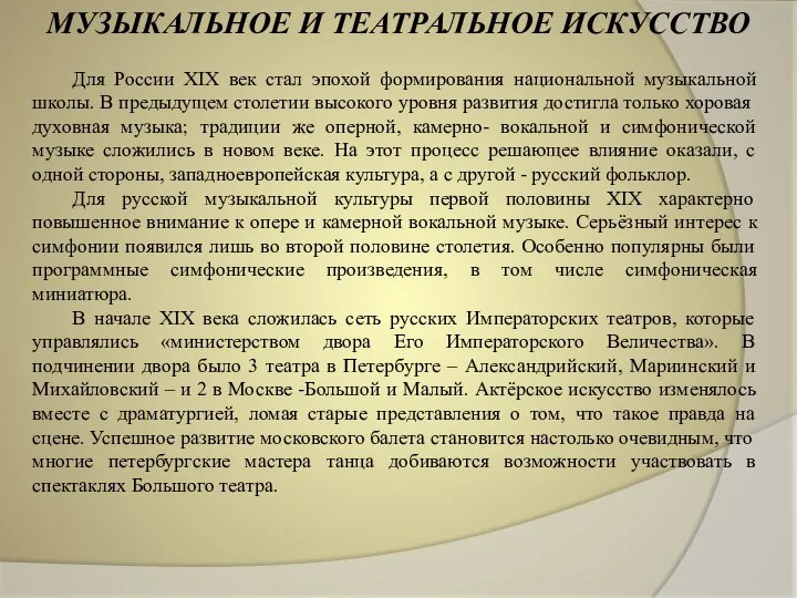 МУЗЫКАЛЬНОЕ И ТЕАТРАЛЬНОЕ ИСКУССТВО Для России XIX век стал эпохой формирования национальной