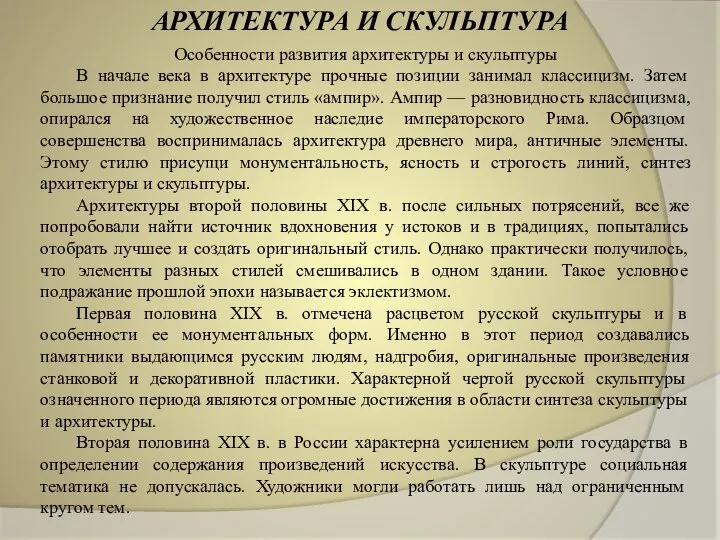 АРХИТЕКТУРА И СКУЛЬПТУРА Особенности развития архитектуры и скульптуры В начале века в