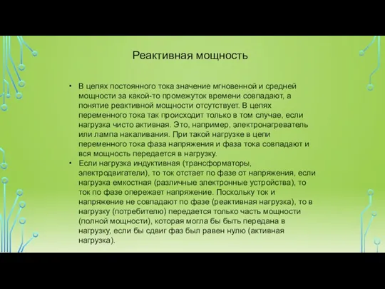 В цепях постоянного тока значение мгновенной и средней мощности за какой-то промежуток