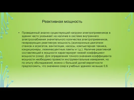 Проведенный анализ существующей нагрузки электроприемников в здании часто указывает на наличие в