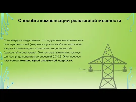 Если нагрузка индуктивная, то следует компенсировать ее с помощью емкостей (конденсаторов) и