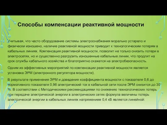 Учитывая, что часто оборудование системы электроснабжения морально устарело и физически изношено, наличие