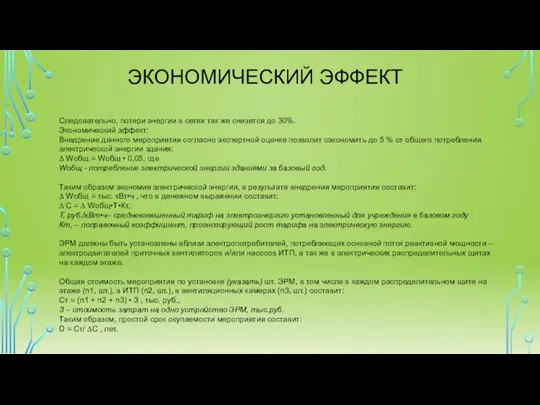 ЭКОНОМИЧЕСКИЙ ЭФФЕКТ Следовательно, потери энергии в сетях так же снизятся до 30%.