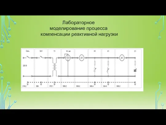 Лабораторное моделирование процесса компенсации реактивной нагрузки