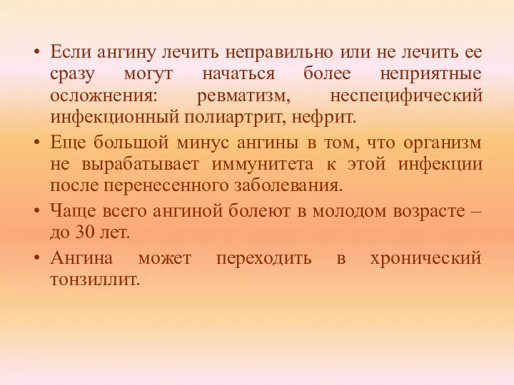 Если ангину лечить неправильно или не лечить ее сразу могут начаться более