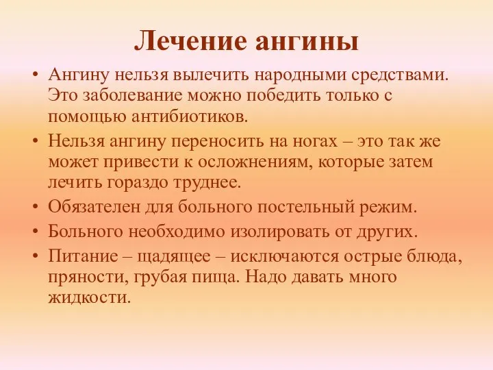 Лечение ангины Ангину нельзя вылечить народными средствами. Это заболевание можно победить только