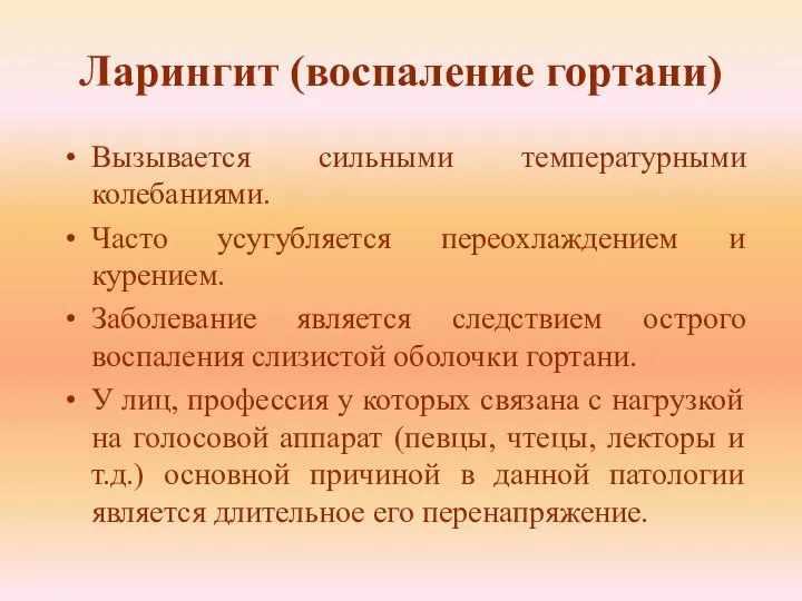 Ларингит (воспаление гортани) Вызывается сильными температурными колебаниями. Часто усугубляется переохлаждением и курением.