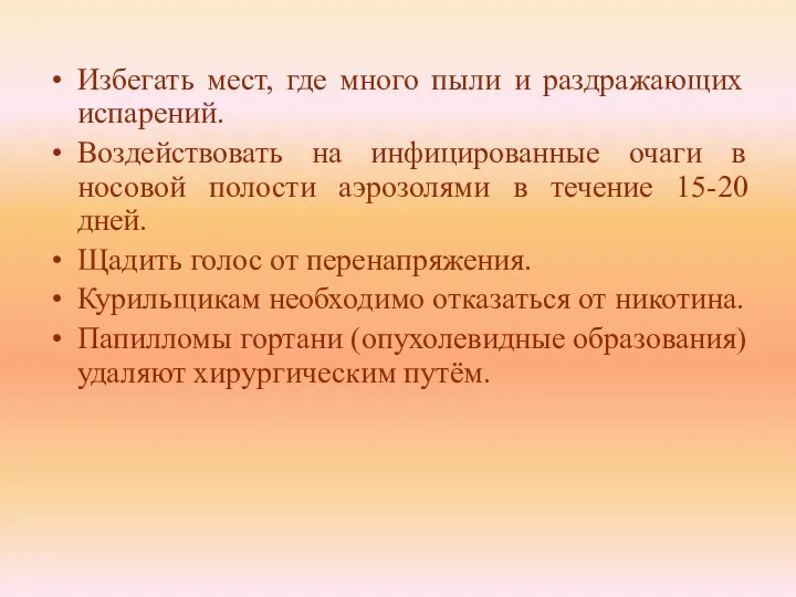 Избегать мест, где много пыли и раздражающих испарений. Воздействовать на инфицированные очаги