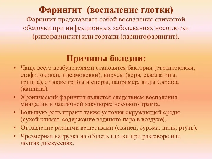 Фарингит (воспаление глотки) Фарингит представляет собой воспаление слизистой оболочки при инфекционных заболеваниях