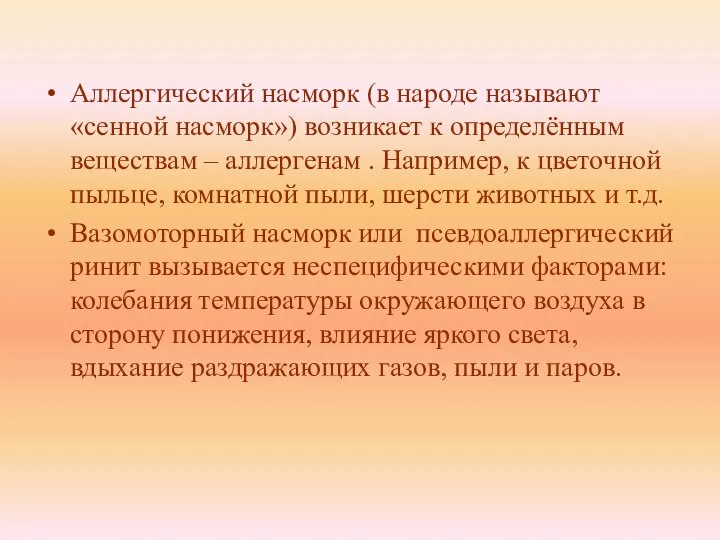 Аллергический насморк (в народе называют «сенной насморк») возникает к определённым веществам –