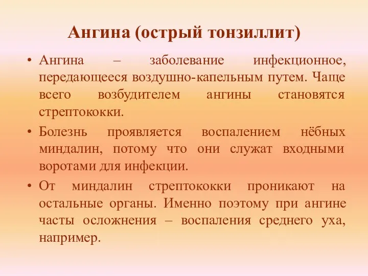 Ангина (острый тонзиллит) Ангина – заболевание инфекционное, передающееся воздушно-капельным путем. Чаще всего