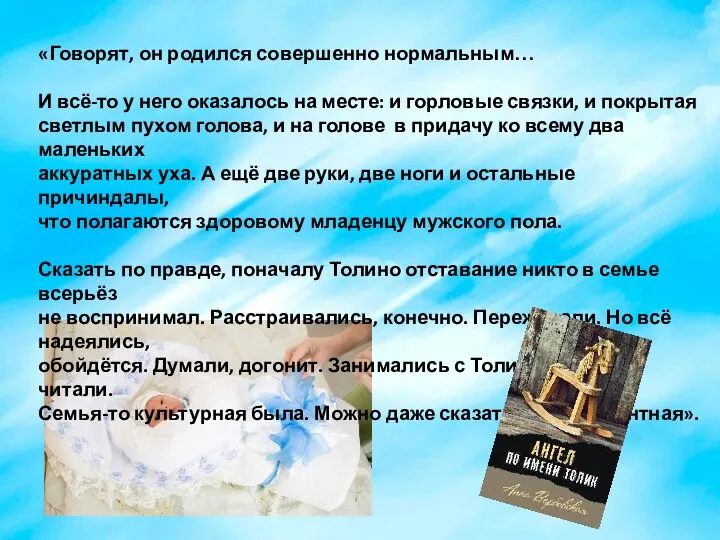 «Говорят, он родился совершенно нормальным… И всё-то у него оказалось на месте: