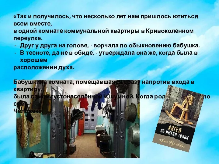 «Так и получилось, что несколько лет нам пришлось ютиться всем вместе, в