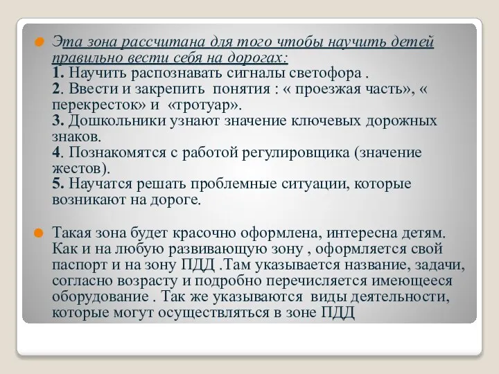 Эта зона рассчитана для того чтобы научить детей правильно вести себя на