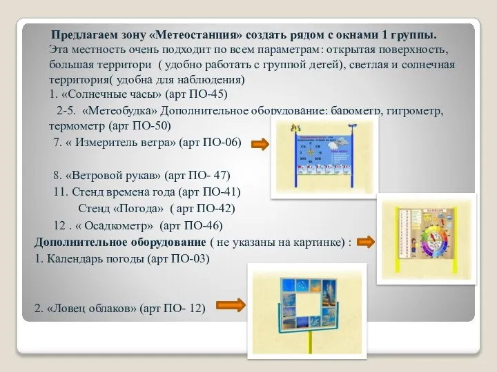 Предлагаем зону «Метеостанция» создать рядом с окнами 1 группы. Эта местность очень