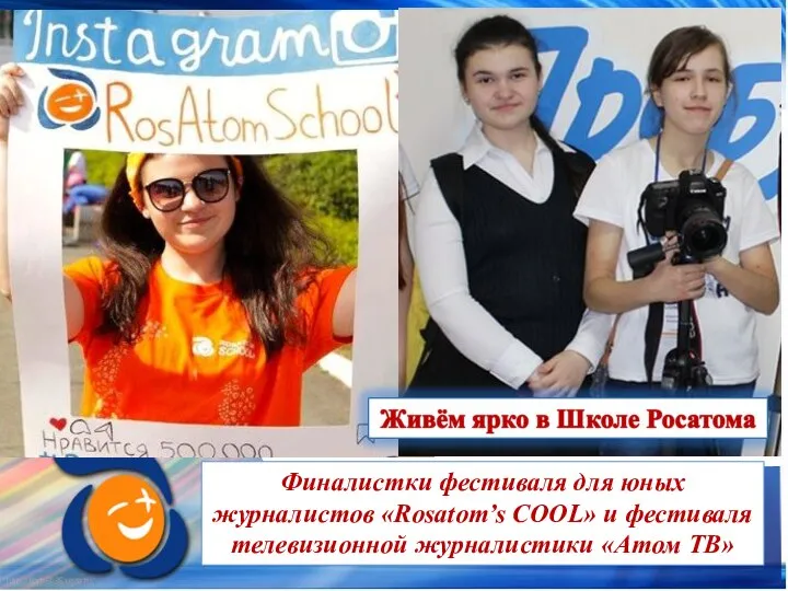 Финалистки фестиваля для юных журналистов «Rosatom’s COOL» и фестиваля телевизионной журналистики «Атом ТВ»