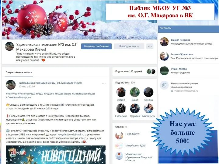 Паблик МБОУ УГ №3 им. О.Г. Макарова в ВК Нас уже больше 500!