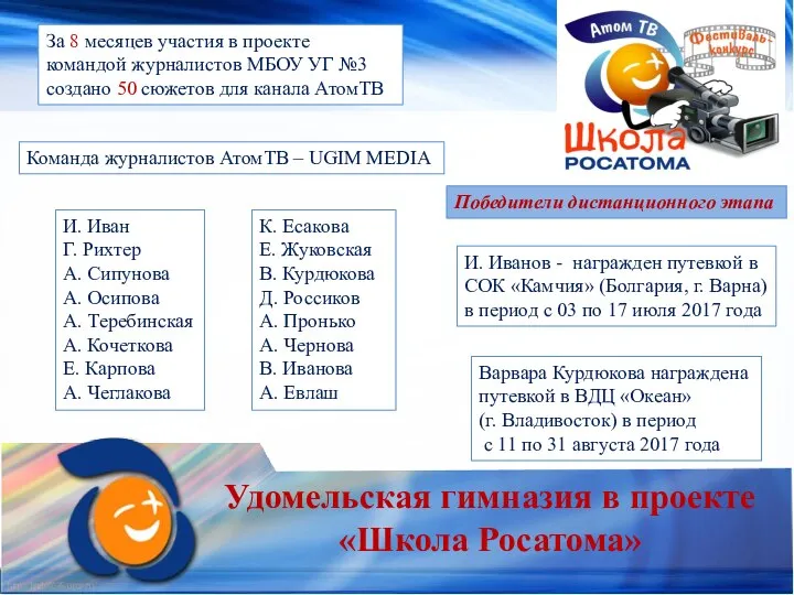 Удомельская гимназия в проекте «Школа Росатома» За 8 месяцев участия в проекте