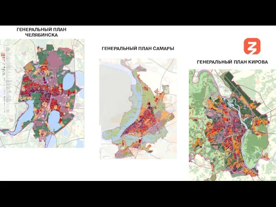 ГЕНЕРАЛЬНЫЙ ПЛАН ЧЕЛЯБИНСКА ГЕНЕРАЛЬНЫЙ ПЛАН САМАРЫ ГЕНЕРАЛЬНЫЙ ПЛАН КИРОВА