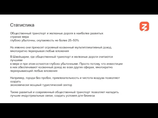 Общественный транспорт и железные дороги в наиболее развитых странах мира глубоко убыточны,