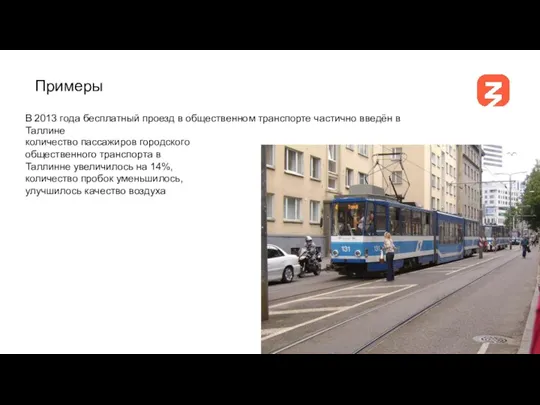 количество пассажиров городского общественного транспорта в Таллинне увеличилось на 14%, количество пробок