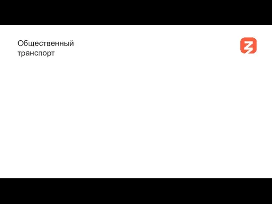 Общественный транспорт