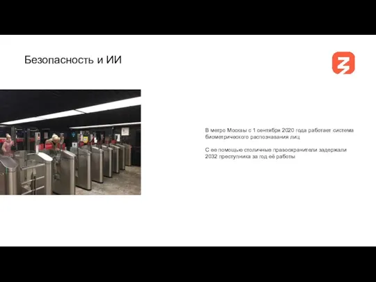 В метро Москвы с 1 сентября 2020 года работает система биометрического распознавания