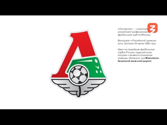«Локомотив» — советский и российский профессиональный футбольный клуб из Москвы. Выступает в