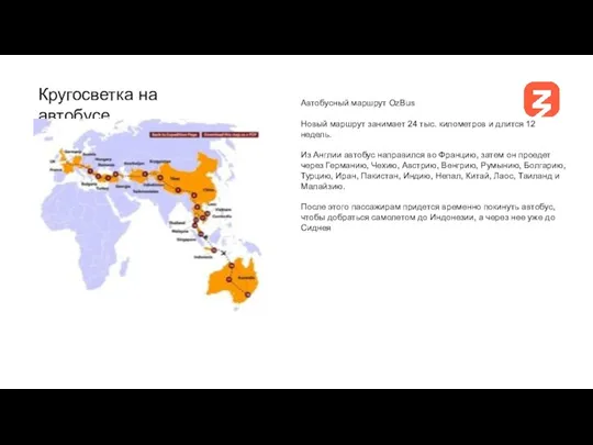 Кругосветка на автобусе Автобусный маршрут OzBus Новый маршрут занимает 24 тыс. километров