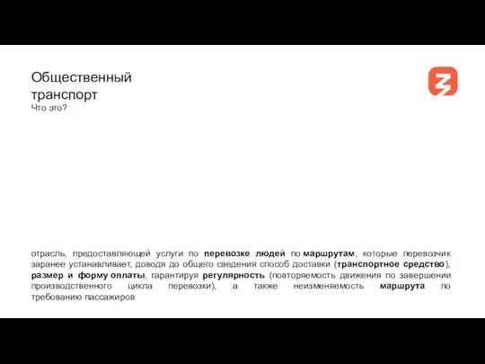 Общественный транспорт Что это? отрасль, предоставляющей услуги по перевозке людей по маршрутам,