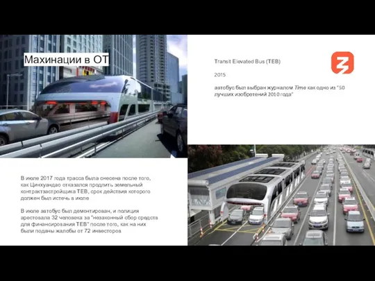 Transit Elevated Bus (TEB) 2015 автобус был выбран журналом Time как одно