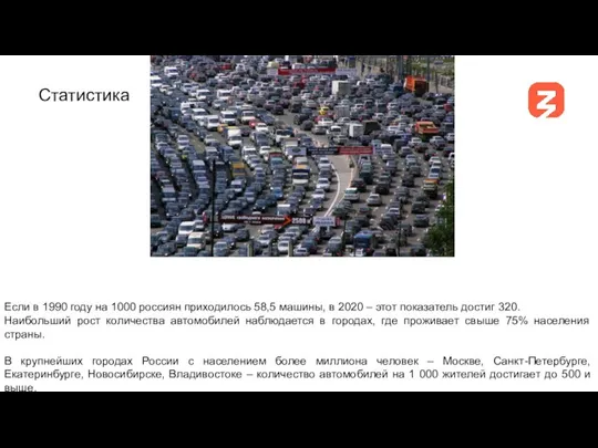 Если в 1990 году на 1000 россиян приходилось 58,5 машины, в 2020