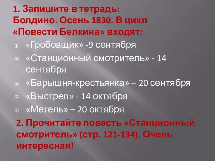 1. Запишите в тетрадь: Болдино. Осень 1830. В цикл «Повести Белкина» входят: