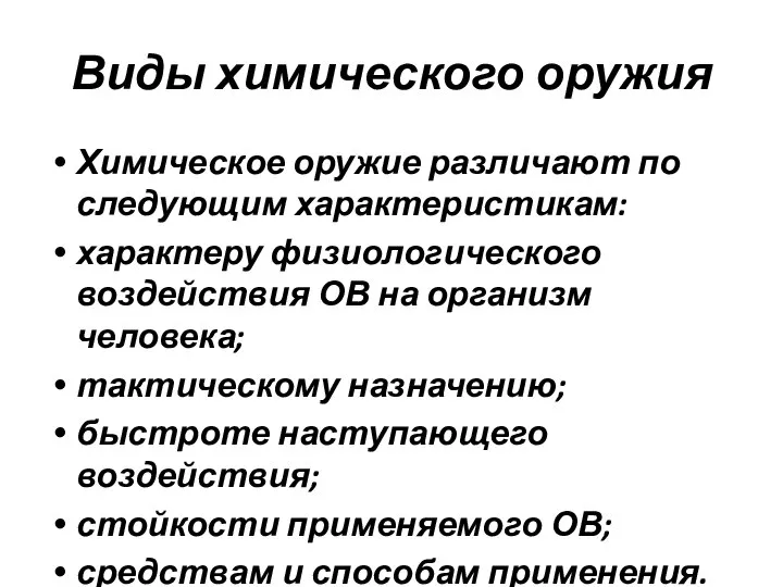 Виды химического оружия Химическое оружие различают по следующим характеристикам: характеру физиологического воздействия