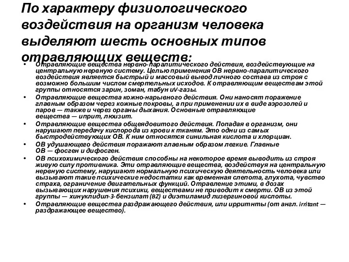 По характеру физиологического воздействия на организм человека выделяют шесть основных типов отравляющих