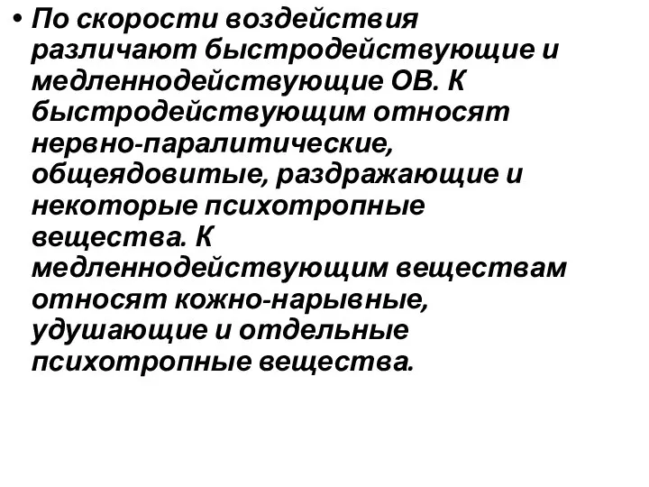 По скорости воздействия различают быстродействующие и медленнодействующие ОВ. К быстродействующим относят нервно-паралитические,