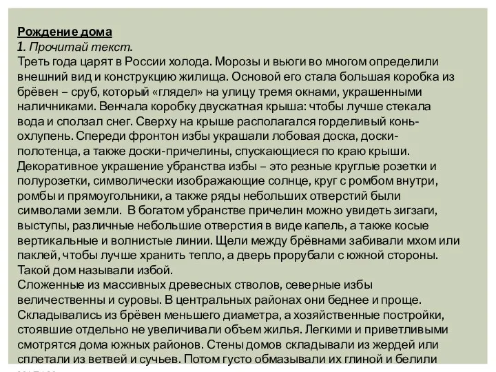 Рождение дома 1. Прочитай текст. Треть года царят в России холода. Морозы