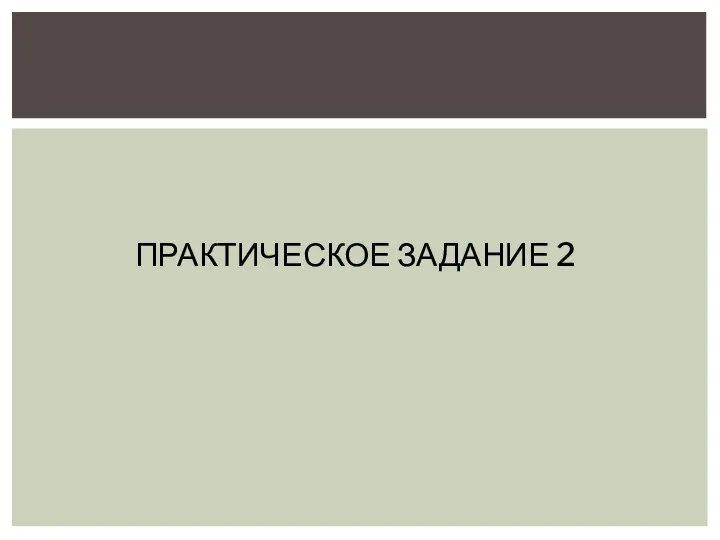 ПРАКТИЧЕСКОЕ ЗАДАНИЕ 2