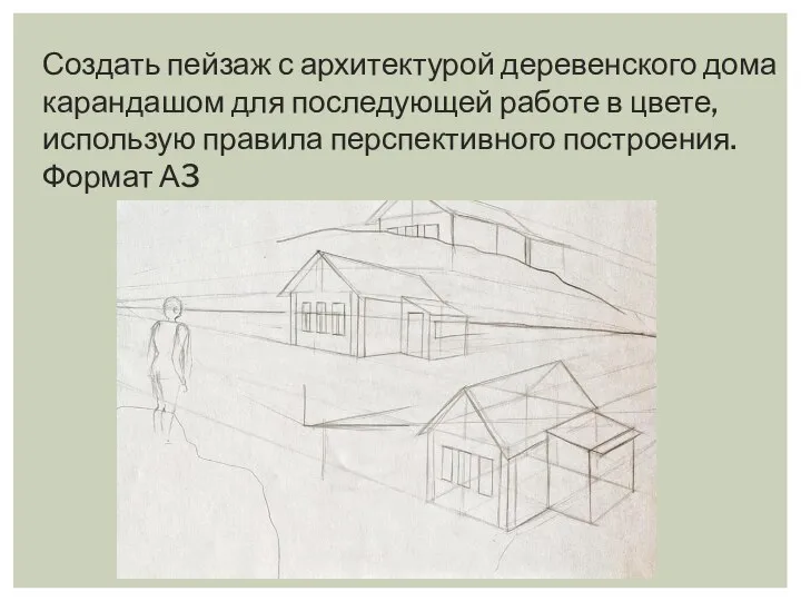 Создать пейзаж с архитектурой деревенского дома карандашом для последующей работе в цвете,