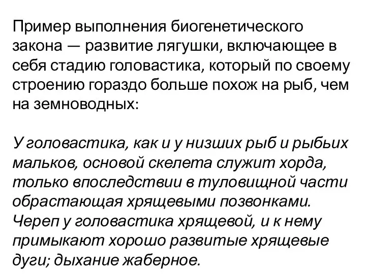 Пример выполнения биогенетического закона — развитие лягушки, включающее в себя стадию головастика,