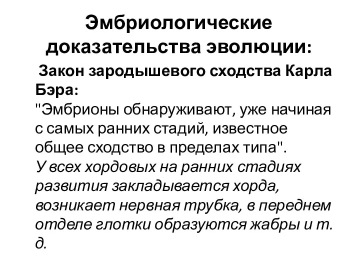 Эмбриологические доказательства эволюции: Закон зародышевого сходства Карла Бэра: "Эмбрионы обнаруживают, уже начиная