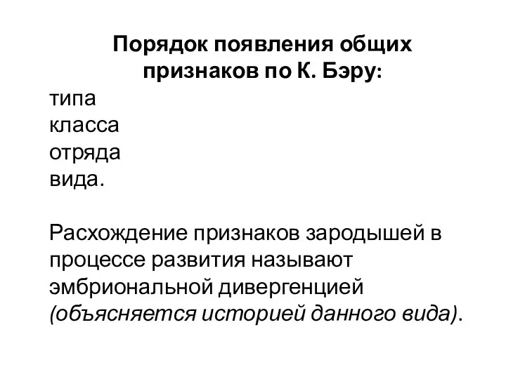 Порядок появления общих признаков по К. Бэру: типа класса отряда вида. Расхождение