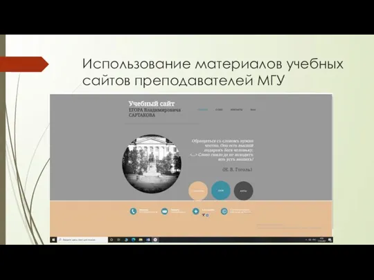 Использование материалов учебных сайтов преподавателей МГУ