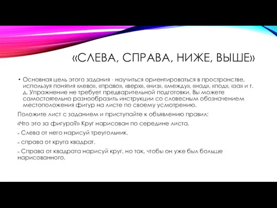 «СЛЕВА, СПРАВА, НИЖЕ, ВЫШЕ» Основная цель этого задания - научиться ориентироваться в