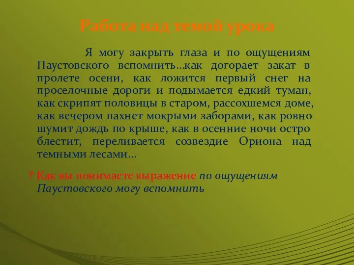 Работа над темой урока Я могу закрыть глаза и по ощущениям Паустовского