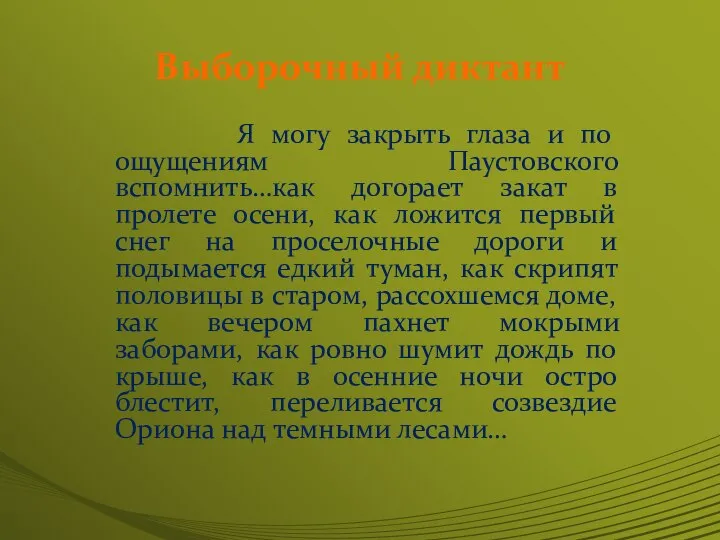 Выборочный диктант Я могу закрыть глаза и по ощущениям Паустовского вспомнить…как догорает