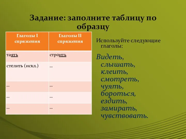 Задание: заполните таблицу по образцу Используйте следующие глаголы: Видеть, слышать, клеить, смотреть,