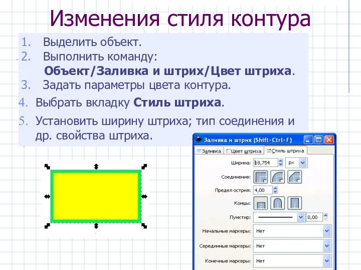 Изменения стиля контура Выбрать вкладку Стиль штриха. Установить ширину штриха; тип соединения