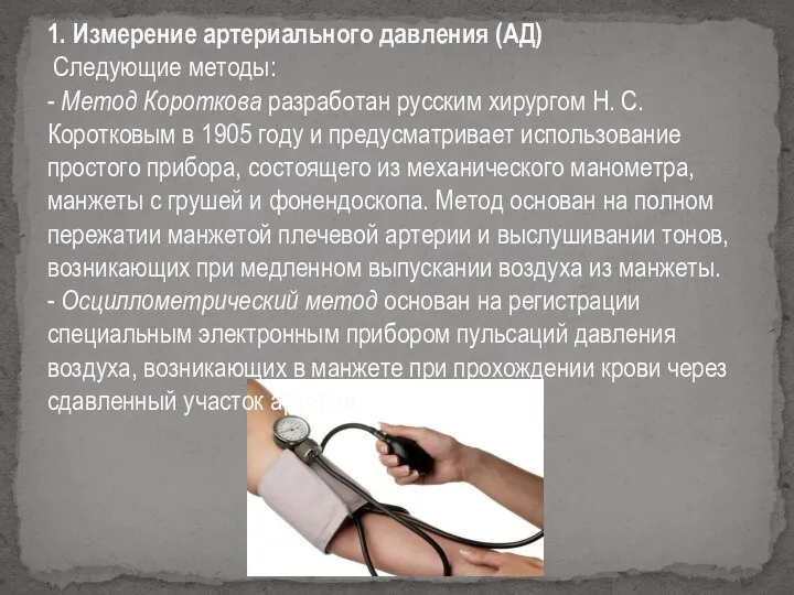 1. Измерение артериального давления (АД) Следующие методы: - Метод Короткова разработан русским